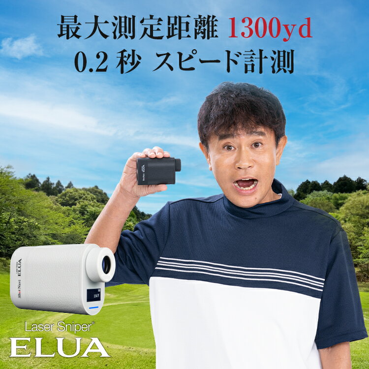 【数量限定4,950円OFFクーポン】【楽天1位受賞】0.2秒/1300y計測 Laser Sniper ELUA(レーザースナイパー エルーア) /shot navi ショットナビ(ゴルフ距離計 レーザー距離計 ゴルフ距離計測器 ゴルフレーザー 距離計)