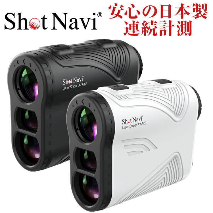 ショットナビ Laser Sniper X1 Fit2(レーザー スナイパー) /shot navi(ゴルフレーザー/ゴルフ距離計測器/レーザー測定器/レーザー距離計/ショットナビ/)