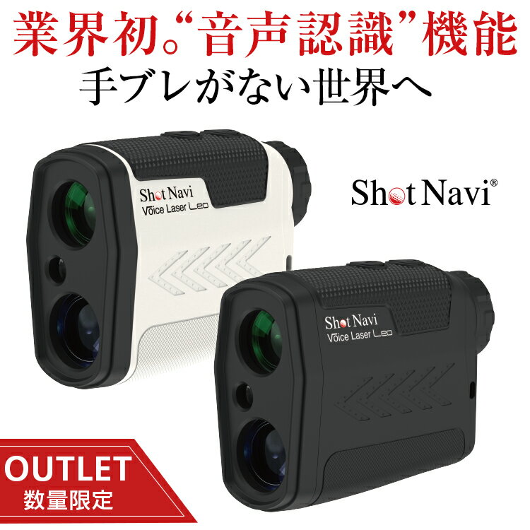 ショットナビ Voice Laser Leo(レオ) /shot navi(ゴルフレーザー/ゴルフ距離計測器/レーザー測定器/レーザー距離計/ショットナビ/)