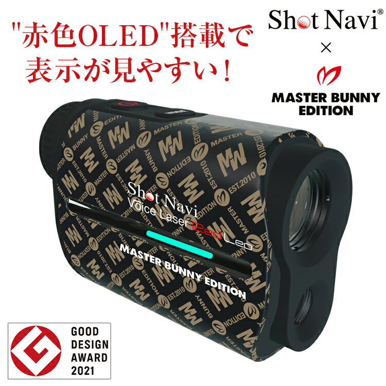 《コラボ限定モデル》ShotNavi×MASTER BUNNY EDITION"赤色OLED"搭載、音声操作で手ブレを軽減 / ショットナビ Voice Laser Red Leo(レッド・レオ) [ゴルフ 距離計]/(レーザー距離計/ゴルフ距離計測器/ゴルフレーザー/距離計 ゴルフ レーザー/shotnavi/)