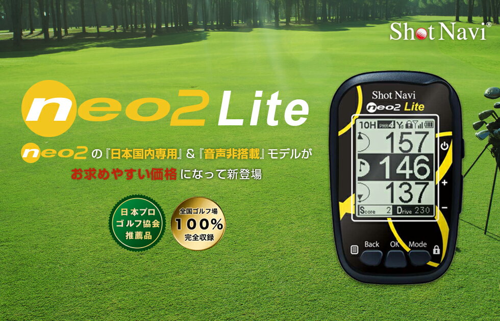 【ポイント10倍】ショットナビ ネオ2ライト / shot navi neo2[Lite]/ Neo2[Lite](ゴルフナビ/GPSゴルフナビ/GPSナビ/距離計/ゴルフ距離計測器/スコアカウンター/飛距離/グリーンビュー/オートスタート/売れ筋)