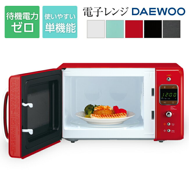 【アウトレット/箱つぶれ】新生活 電子レンジ 一人暮らし 単機能レンジ(18L)/ターンテーブル/【50Hz 60Hz】/DAEWOO/大宇/おしゃれ/レトロスタイル/シンプル
