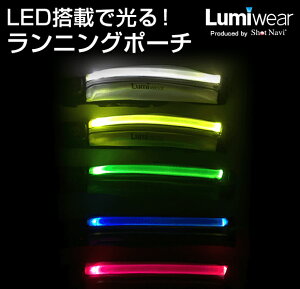 Lumiwear(ルミウェア) LEDランニングポーチ(ランニング/ウォーキング/サイクリング/ランニング ライト/ポーチ//防犯/安全対策/夜道/子供/LED/LEDライト/充電式)