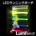 Lumiwear(ルミウェア) LEDランニングポーチ(ランニング/ウォーキング/サイクリング/ポーチ//防犯/安全対策/夜道/子供/LED/発光/LEDライト/充電式) Lumiwear(ルミウェア) LEDランニングポーチ(ランニング/ウォーキング/サイクリング/ポーチ//防犯/安全対策/夜道/子供/LED/発光/LEDライト/充電式)