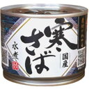 送料無料 寒さば 鯖缶 サバ缶 さば缶 産地がわかる 高木商店 産地がわかる寒さば 水煮 190g 1個
