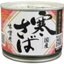 送料無料 寒さば 鯖缶 サバ缶 さば缶 産地がわかる 高木商店 産地がわかる寒さば 味噌煮 190g 1個
