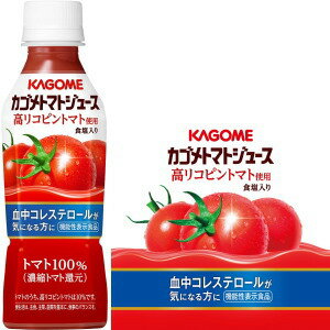 【機能性表示食品】【内容量265g】【PET】トマトジュース　高リコピントマト使用　24本【カゴメ】