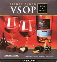 賞味期限6月 バレンタイン チョコレート ハマダコンフェクト VSOP 生チョコ&ボンボン 15個入×1箱