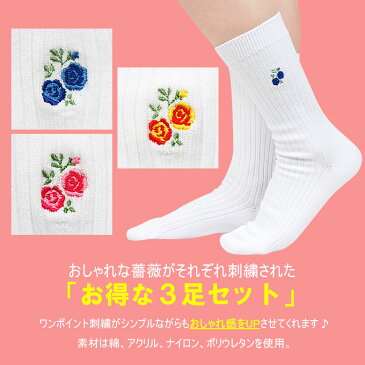 【10%OFF】靴下 薔薇刺繍 スクールソックス 3足セット 制服 学生 高校生 中学生 女子高生 学生 学校 スクール 女子 女の子 レディース ソックス ホワイト 白 刺繍 くるぶしソックス お洒落 おしゃれ 可愛い かわいい ワンポイント 丈夫 破れにくい つま先 が 破れ にくい