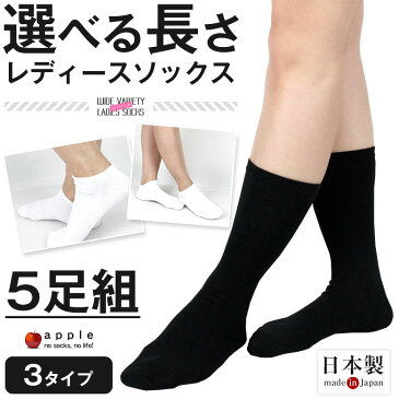 【10%OFF】靴下 レディース 【 22cm 〜 25cm 】5足組み ハイソックス スニーカーソックス ショートソックス 白 黒 ホワイト ブラック 無地 消臭靴下 日本製靴下 かわいい 可愛い おしゃれ