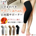 ★送料無料★ 日本製 カプサイシン ウール 混 あったか 防寒 保温 ひざサポーター 暖か ひざ サポーター 膝 膝サポーター レッグウォーマー レディース メンズ 痛み 冷え性 冷え 黒 ブラック 白 ホワイト グレー ベージュ ふくらはぎ 太もも 足 敬老の日 プレゼント ギフト
