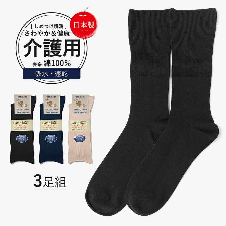 介護用靴下 しめつけ解消 [ 3色 3足 セット] 靴下 ゆるい ソックス メンズ 消臭靴下 消臭  ...