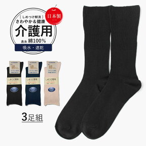 介護用靴下 しめつけ解消 [ 3色 3足 セット] 靴下 ゆるい ソックス メンズ 消臭靴下 消臭 足臭い 臭わない ゴム の ゆるい 口ゴムなし みたいに ゆったり 履き 口 人気 男 男性 日本製 表糸 綿100 綿100% 高齢者 介護用 むくみ 足のむくみ 紳士用 しめつけない ゴム 緩い