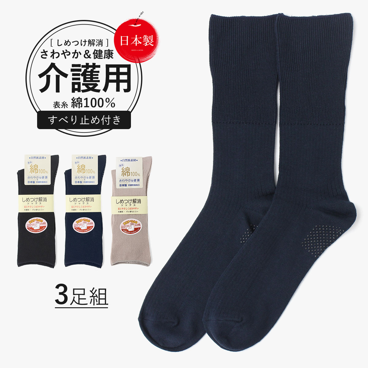 [72H限定100円OFF]介護用靴下 しめつけ解消 3色 3足 セット 靴下 ゆるい ソックス メンズ 消臭靴下 消臭 臭わない ゴム の ゆるい 口ゴムなし みたいに ゆったり 履き 口 男 男性 日本製 表糸 綿100 滑り止め 高齢者 介護用 むくみ 足のむくみ 紳士用 しめつけない ゴム