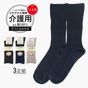 介護用靴下 しめつけ解消 [ 3色 3足 セット] 靴下 ゆるい ソックス メンズ 消臭靴下 消臭 臭わない ゴム の ゆるい 口ゴムなし みたいに ゆったり 履き 口 男 男性 日本製 表糸 綿100 綿100% 滑り止め 高齢者 介護用 むくみ 足のむくみ 紳士用 しめつけない ゴム 緩い