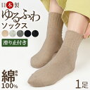 【匠のゆったり靴下】 靴下 レディース 【1足】【 口ゴムなし みたいな履き心地】日本製 綿100% 綿 100 滑り止め 脱げない 口ゴム ゆったり ゆるい くるぶしソックス ルームソックス ソックス おしゃれ 冷え対策 締付けない 敬老の日 滑り止め靴下 高齢者 介護用 足首