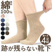 [48H限定100円OFF]靴下 レディース 表糸 綿100% 【 口ゴムなし みたいな履き心地】...