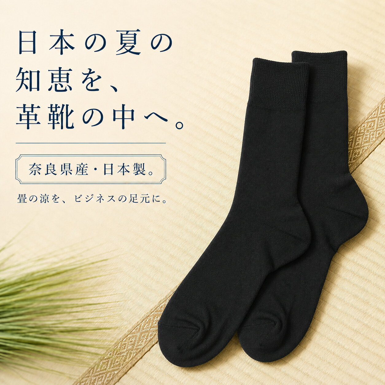 3足【★新商品特別価格 1000円★】 【畳から着想を得た涼感】 靴下 メンズ ビジネスソックス 消臭靴下 ビジネス靴下 夏用 紳士 夏用 丈夫な靴下 破れにくい 日本製 黒 ハイソックス 涼しい 薄手 臭わない レーヨン セット 爽やか 革靴 水虫 蒸れない ムレ対策 足臭い