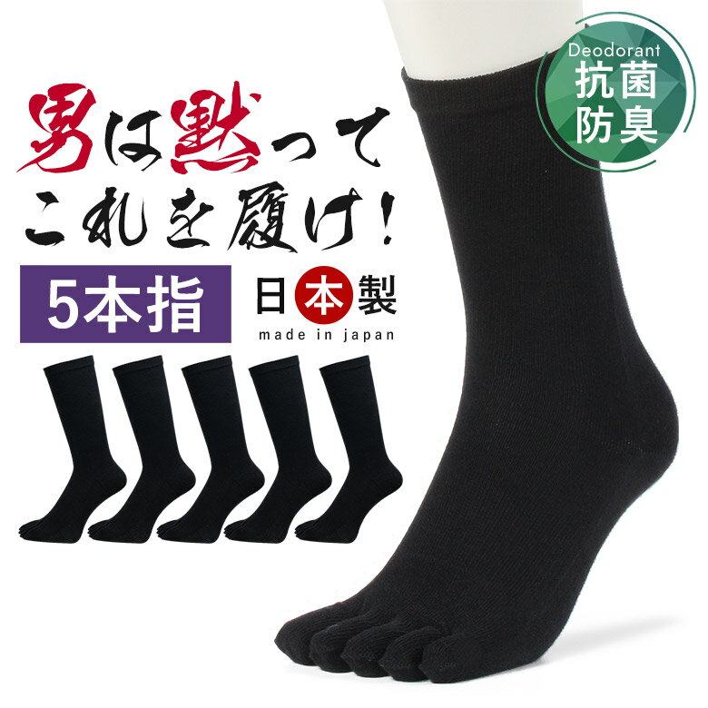 [72H限定100円OFF]五本指【24cm～30cm】【男は黙ってこれを履け！】 靴下 メンズ 5足組 5本指 5本指ソックス 5本指靴下 五本指ソックス 消臭靴下 日本製 綿100% 臭わない 男性 ビジネス 涼しい ビジネスソックス 蒸れない 足 臭い 破れにくい 丈夫な靴下 厚手 厚め 夏 夏用