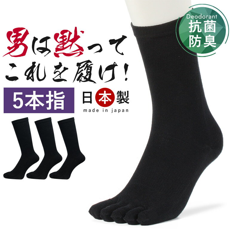 【24cm～30cm】【男は黙ってこれを履け！】 消臭靴下 日本製 3足組 靴下 5本指 メンズ セット 五本指 水虫 5本指ソックス メンズ 5本指靴下 五本指ソックス 綿100% 消臭 臭わない 男性 ビジネス 夏 ビジネスソックス 蒸れない 足 臭い 破れにくい 丈夫な靴下 厚手 夏用