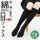 1足 3足 着圧ソックス つま先 あり レディース 消臭靴下 日本製 ハイソックス 靴下 綿100% 女性 婦人 着圧 ソックス むくみ解消 弾性ソックス 夜間...