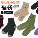 靴下 福袋 3足 セット レディース 女性 ソックス くつ下 冬 秋冬 暖かい 温かい あったか あたたかい 日本製 羊毛 ウール 靴下福袋 ウール混 クルー丈...