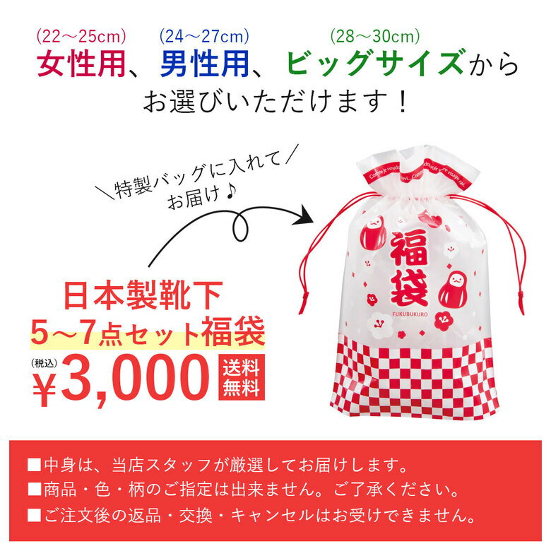 靴下 福袋 5足 〜 7足 セット レディース 女性 メンズ 男性 大きいサイズ ビッグサイズ 28cm 29cm 30cm ソックス 冬 秋冬 暖かい あったか 日本製 靴下福袋 くるぶし くるぶし丈 ゆったり ハイソックス 消臭 抗菌 臭わない靴下 消臭靴下 シルク オーガニックコットン 2022