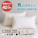 「\最安値/一枚495円+ポイント5倍!」「肌にやさしい・丈夫な高密度生地」枕カバー 35×50cm/43×63cm/50×70cm 二枚入り ピーチスキン加工...