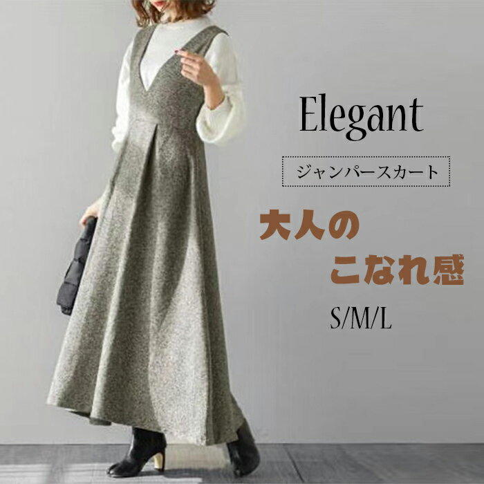 ジャンパースカート ロング丈 無地 Aライン ロング ウール風 秋 冬 大人 大きいサイズ Vネック ツイード オールインワン レディース ロングワンピース ワンピース ジャンスカ レイヤード 重ね着 ハイウエスト カジュアル きれいめ 大人 可愛い 送料無料 コーデ 体型カバー