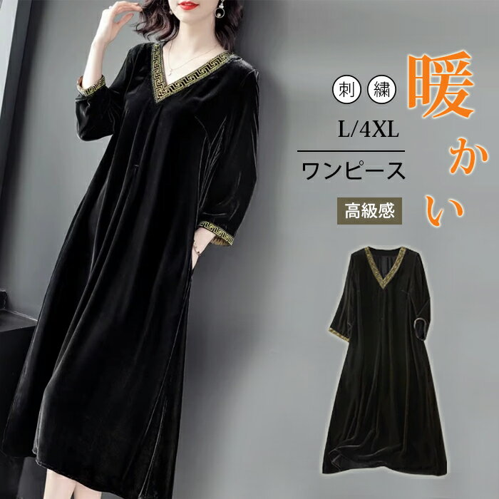ロングワンピース ベロア ベルベット レディース ミモレ丈 ロング丈 Vネック 小顔効果 ベロアワンピース 長袖 ドレス 大きいサイズ 体型カバー あったか 暖かい 刺繍 ゆったり おしゃれ 高級感 上品 大人 着痩せ きれいめ 無地 送料無料 L 2L 3L 4L 5L