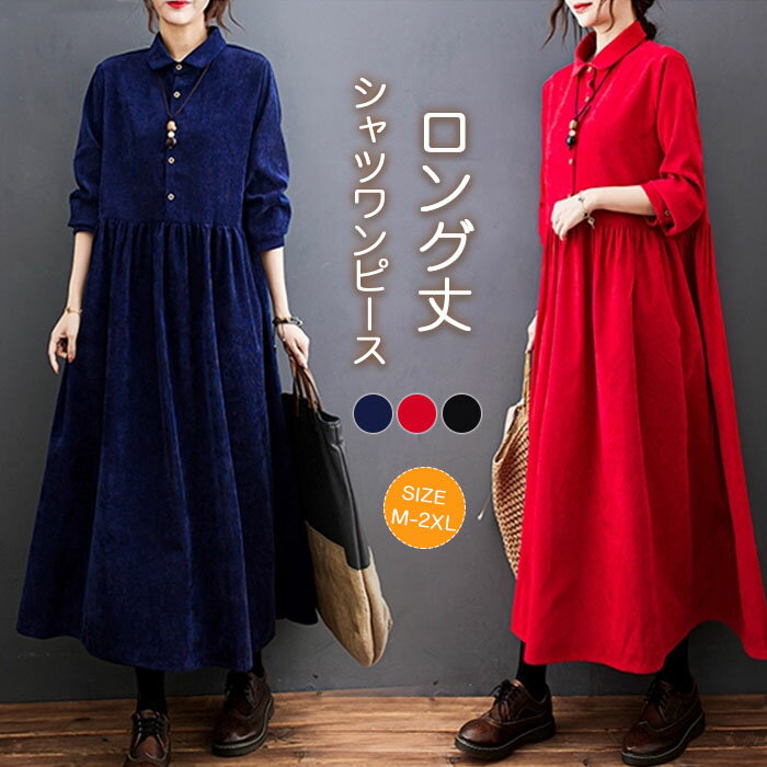 シャツワンピース 長袖 春 秋 レディース コーデユロイ ロングワンピース きれいめ ワンピース ロング ポケット付き 大きいサイズ 体型カバー ロングワンピ 無地 ミモレ丈 ゆったり カジュアル 大人 着痩せ 30代 40代 50代