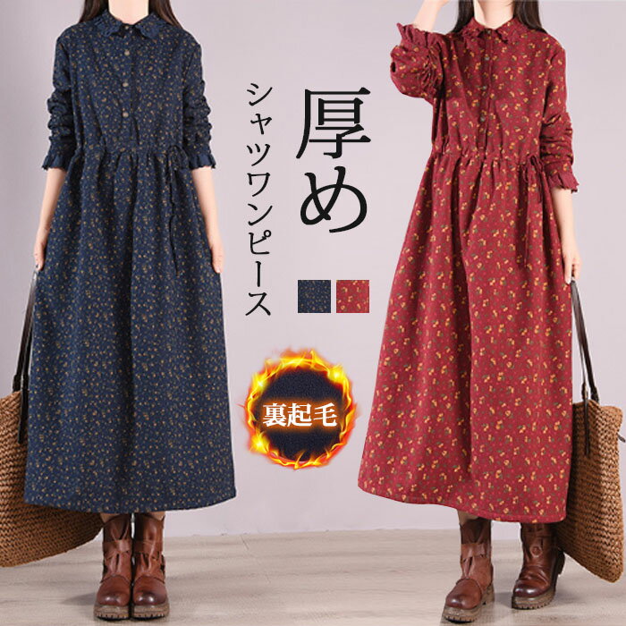 ワンピース 裏起毛 ロングワンピース 秋冬 長袖 レディース 綿麻 コットンリネン シャツワンピース マキシワンピース 体型カバー裏起毛ワンピ 長袖 レディース ロング丈 ワンピ 厚手 大きいサイズ 防寒 ポケット付き 体型カバー 花柄 小花柄のサムネイル