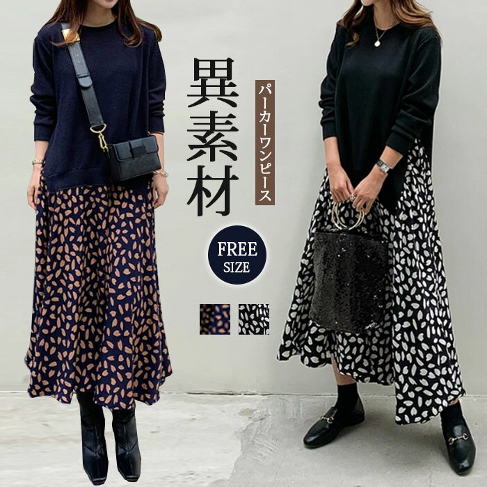 ロングワンピース 長袖 レディース カットソー 可愛い 異素材 きれいめ ワンピース ロング丈 マキシ丈 楽ちん 体型カバー 切り替え ふんわり ゆったり パーカーワンピース カジュアル マキシワンピース 大人可愛い 妊娠服 マタニティ 春秋 秋冬 送料無料