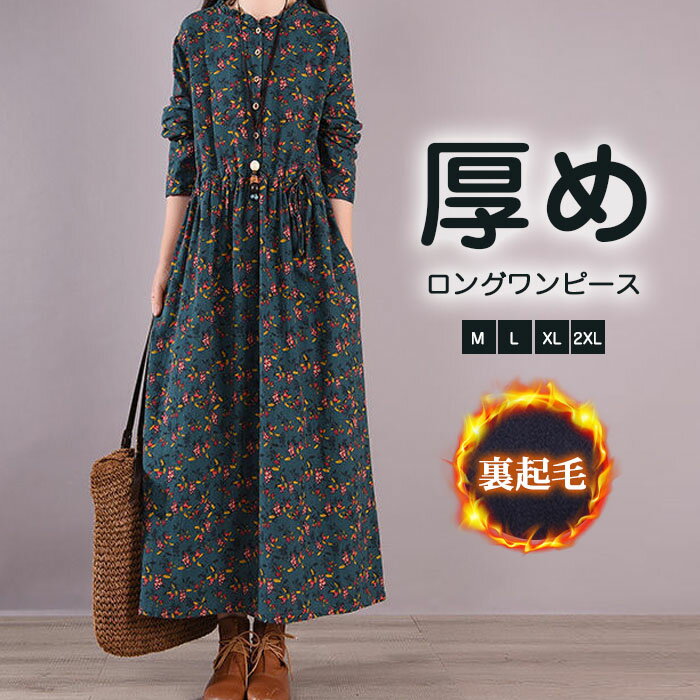 ワンピース 裏起毛 ロングワンピース 秋冬 長袖 レディース 綿麻 コットンリネン シャツワンピース マキシワンピース 体型カバー裏起毛ワンピ 長袖 レディース ロング丈 ワンピ 厚手 大きいサイズ 防寒 ポケット付き 体型カバー 花柄 小花柄のサムネイル