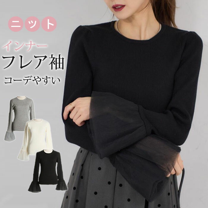 セーター プルオーバー 春 秋 冬 レディース トップス インナー レイヤード コーデやすい 無地 ニット カットソー フレア袖 異素材 長袖 きれいめ コーデ 無地 柔らかい 普段着 オフィス 上品 伸縮性 ストレッチ セーター リブニット 着瘦せのサムネイル