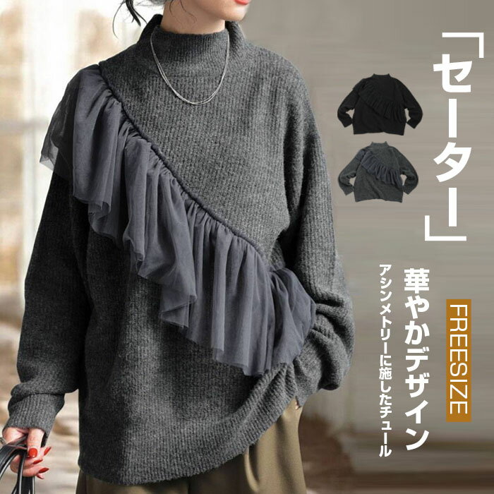 セーター チュール ドッキング プルオーバー 春 秋 冬 レディース ハイネック 暖かめ レイヤード風 カットソー ゆったり 大きいサイズ トレンド チュールドッキングカットソー プルオーバー チュール飾り 長袖 可愛い ビスチェ風のサムネイル