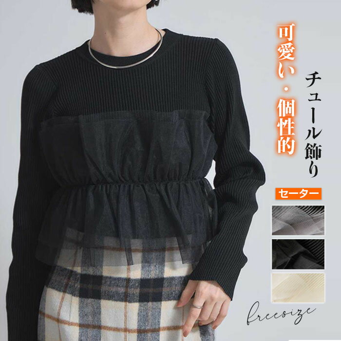 トップス チュール ドッキング セーター ビスチェ風 カットソー プルオーバー 春 秋 冬 レディース クルーネック シアー レイヤード ニット ゆったり 大きいサイズ トレンド チュールドッキングカットソー チュール飾り 長袖 可愛いのサムネイル