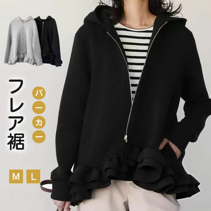 ジップパーカー パーカー フード付き スウェット レディース 無地 長袖 フレア裾 コットン ファスナー 春秋冬 カットソー カジュアル トップス 通勤 大人可愛い ゆったり ファッション キレイめ 体型カバー