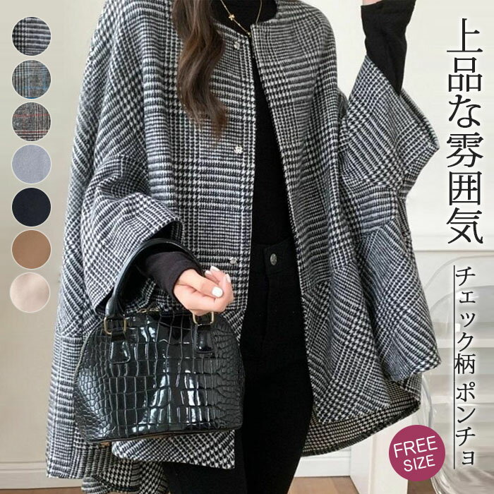 ポンチョ コート ケープ レディース チェック柄 ウール風 ロング丈コート ドルマンスリーブ チェック 春 秋 ポンチョコート ジャケット オフィス カジュアル 羽織 冬アウター おしゃれ 二の腕カバー 体型カバー