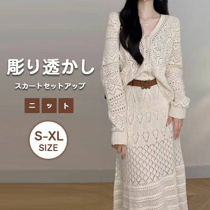ニットセットアップ スカート レディース カジュアル セットアップ 長袖 Vネック 欧米風 透け感 彫り透かし ニット トップス ロングスカート あぜ編み M L 大きいサイズ 秋 冬 春 高級感 上品