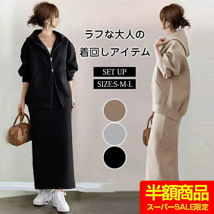 セットアップ スカート レディース カジュアル セットアップ ロングスカート パーカーセットアップ 長袖 カジュアル スカートスーツ トップス ロングスカート 秋冬 お呼ばれ オフィス 綿混