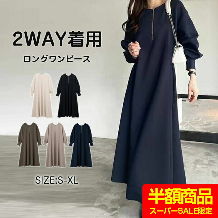 「即納」＼ランキング入賞／ワンピース 秋 レディース 長袖 Aライン 2WAY ゆったり ロングワンピース マキシワンピース ドレス レディース 春 秋 冬 きれいめ 着痩せ パーカーワンピース オーバーサイズ おしゃれ 卒業式 結婚式 体型カバー