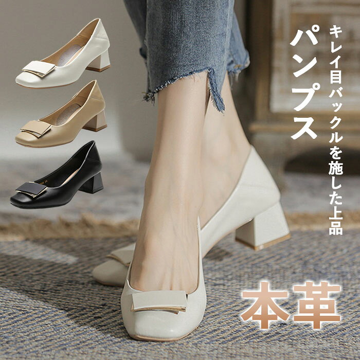 パンプス バックルモチーフ スクエアトゥパンプス 歩きやすい 疲れない レーザー 牛革 本革パンプス 走れるパンプス バックル スクエアトゥ 柔らか ブラック ホワイト 痛くない 太ヒール 通勤 オフィス 結婚式 二次会 女子会 演奏会 バックル 高級感 上品