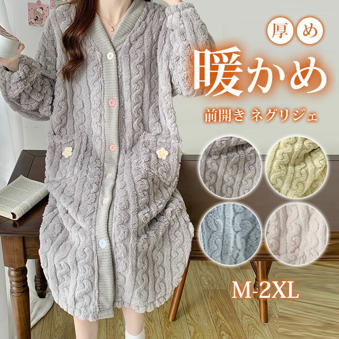 パジャマ ワンピース レディース マイクロファイバー 冷え対策 厚め 暖かめ 保温性 前開き ネグリジェ ロング丈 マタニティ 入院 準備 産後 ルームウェア ルームワンピ ゆったり ロング丈 部屋着 寝巻き 春夏 大きいサイズ 肌に優しい