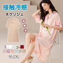 パジャマ ネグリジェ レディース 接触冷感 ひんやり 涼しげ 前開き 薄め ワンピース 春夏 夏 半袖 ロング ナイトウエア ナイトドレス ルームウエア 部屋着...