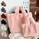 トートバッグ a4 レディース フェイクファー 肩掛け 通勤 軽量 大きめ 鞄 マグネット式 A4対応 2way ショルダーバッグ ミニトートバッグ 通勤バッグ...