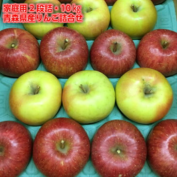 ◎送料無料◎訳あり/家庭用 青森県産りんご 詰合せ サンふじ 王林 星の金貨 ぐんま名月 2段【内祝・お祝・お歳暮・お年賀・結婚内祝・お見舞・快気祝・入学祝・卒業祝・お礼・お返し・プレゼント】