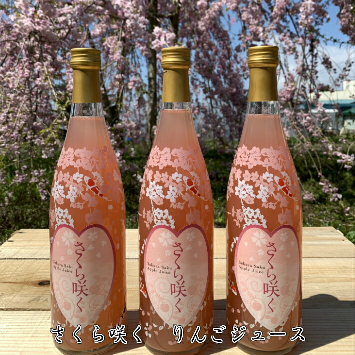 プレゼント◎送料無料◎ プレミアムりんごジュース　さくら　桜　紅の夢　プレミアムギフト 720ml　3本入　【内祝・お祝・結婚内祝・お見..