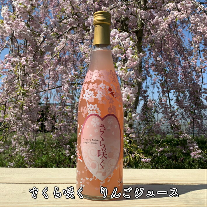 プレゼント◎送料無料◎ プレミアムりんごジュース　さくら　桜　紅の夢　プレミアムギフト 720ml　1本入　【内祝・お祝・結婚内祝・お見舞・快気祝・・入学祝・卒業祝・お礼・お返し・ギフト・プレゼント】