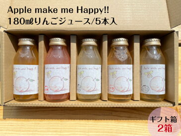 ●送料無料●ApplemakemeHappy　りんごジュース　5種詰合せ　2箱セット　180ml ぐんま名月 千雪 シナノゴールド 星の金貨 ジョナゴールド 紅玉 紅の夢【内祝・お祝・お見舞・快気祝・入学祝・卒業祝・お礼・お返し・お中元・お歳暮・お年賀・ギフト・プレゼント】